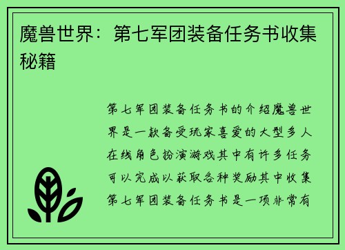 魔兽世界：第七军团装备任务书收集秘籍