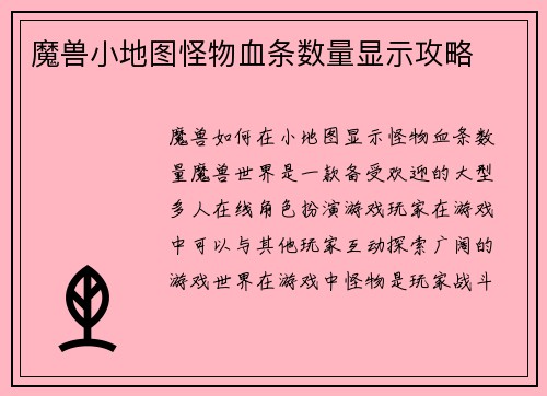 魔兽小地图怪物血条数量显示攻略