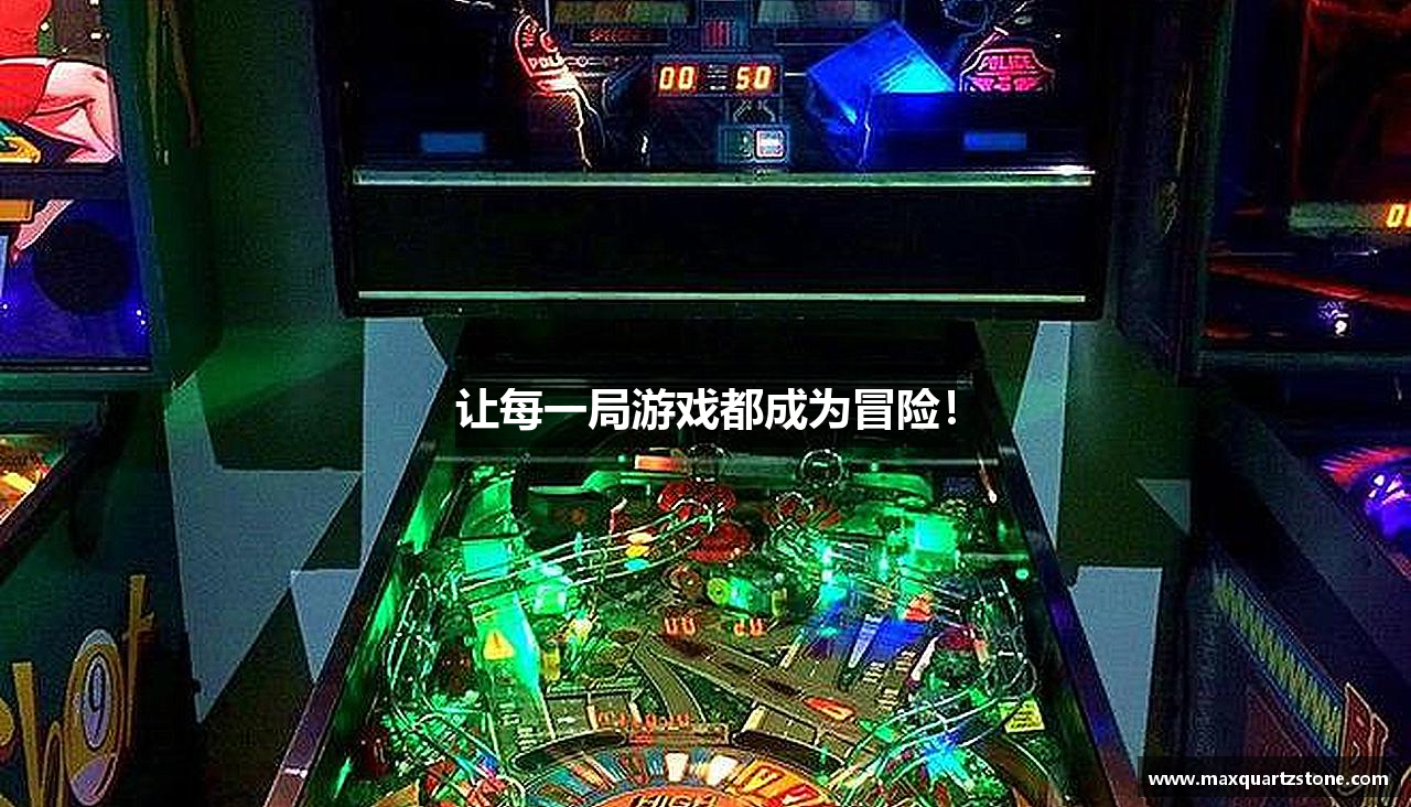 让每一局游戏都成为冒险！